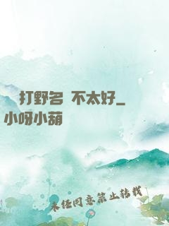 這個打野名聲不太好