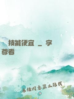 這個技能便宜賣