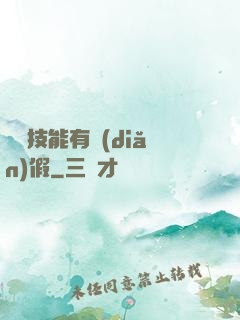 這個技能有點(diǎn)假