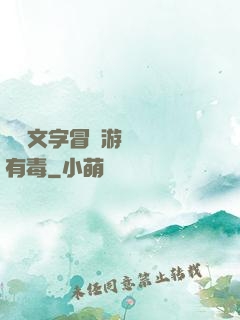 這個文字冒險游戲絕對有毒