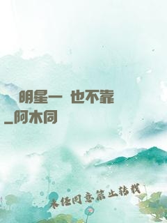 這個明星一點也不靠譜