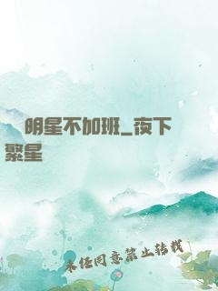 這個明星不加班