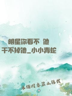 這個明星你看不慣他卻干不掉他