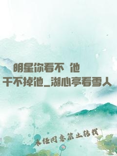 這個明星你看不慣他卻干不掉他