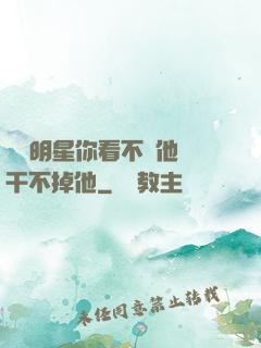 這個明星你看不慣他卻干不掉他