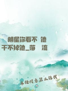 這個明星你看不慣他卻干不掉他