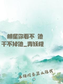 這個明星你看不慣他卻干不掉他