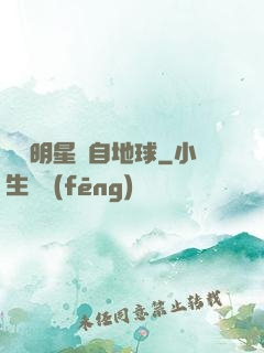 這個明星來自地球