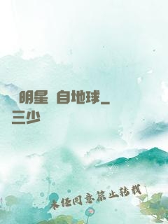 這個明星來自地球