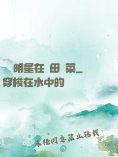 這個明星在種田賣菜