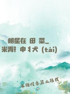 這個明星在種田賣菜