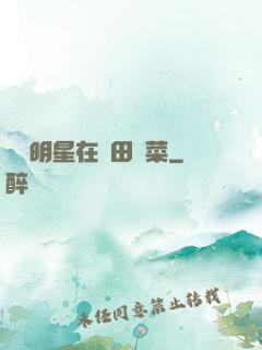 這個明星在種田賣菜