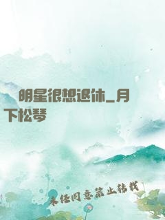 這個明星很想退休