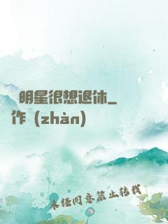 這個明星很想退休