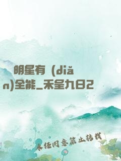 這個明星有點(diǎn)全能