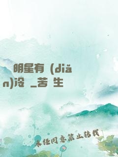 這個明星有點(diǎn)冷門
