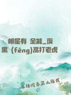 這個明星有點全能