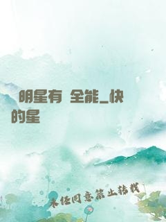 這個明星有點全能