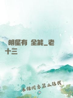 這個明星有點全能