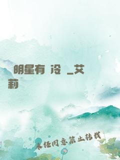 這個明星有點冷門