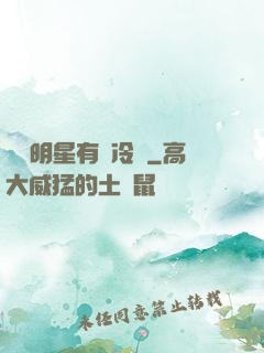 這個明星有點冷門