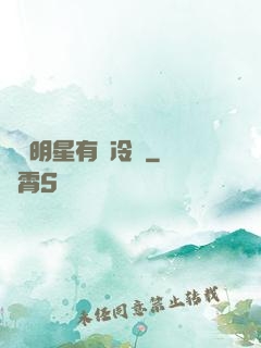 這個明星有點冷門