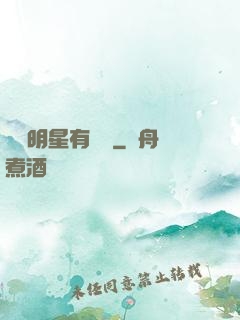 這個明星有點帥