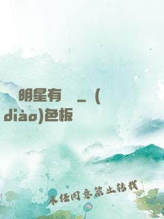 這個明星有點閑