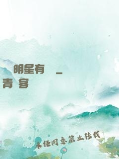 這個明星有點閑