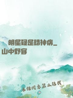 這個明星疑是精神病