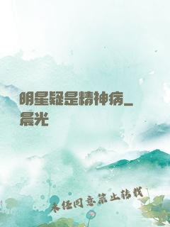 這個明星疑是精神病