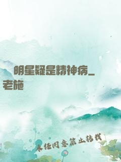 這個明星疑是精神病
