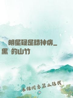 這個明星疑是精神病