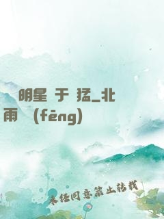 這個明星過于兇猛