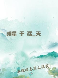 這個明星過于兇猛