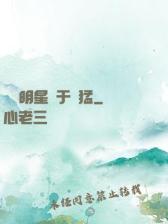 這個明星過于兇猛