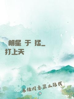 這個明星過于兇猛