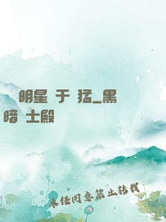 這個明星過于兇猛