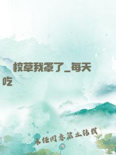 這個校草我罩了