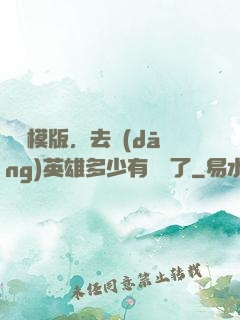 這個模版，去當(dāng)英雄多少有點虧了