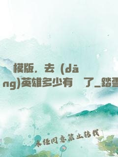 這個模版，去當(dāng)英雄多少有點虧了