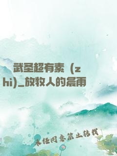 這個武圣超有素質(zhì)