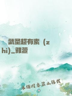這個武圣超有素質(zhì)