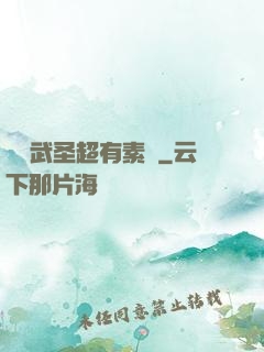 這個武圣超有素質