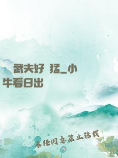 這個武夫好兇猛