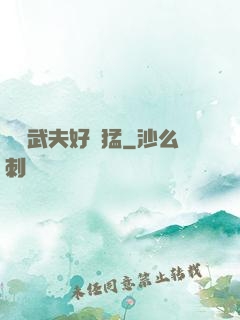 這個武夫好兇猛