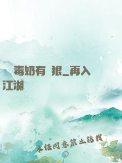 這個毒奶有點狠