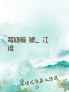 這個毒奶有點狠