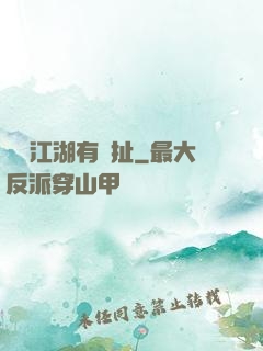 這個江湖有點扯