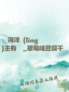 這個海洋領(lǐng)主有點強